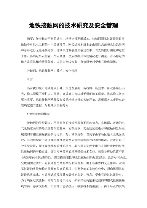地铁接触网的技术研究及安全管理