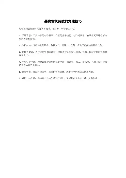 鉴赏古代诗歌的方法技巧