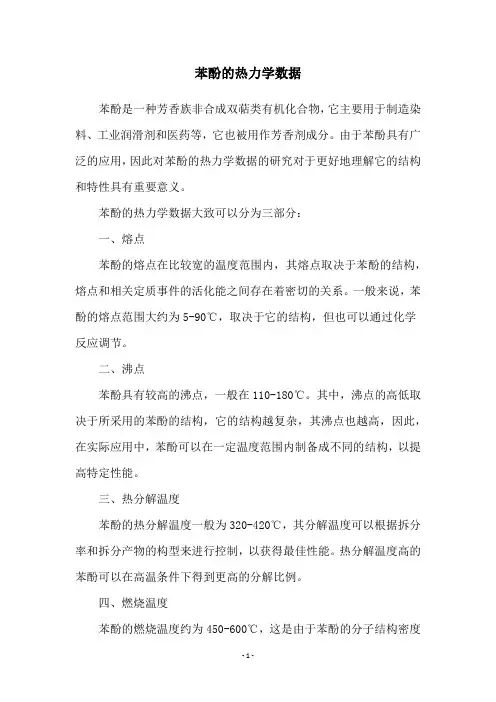 苯酚的热力学数据