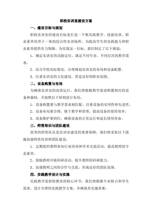 职校实训室建设方案
