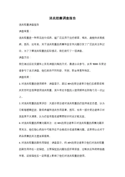 消炎胶囊调查报告