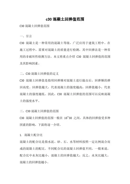 c30混凝土回弹值范围