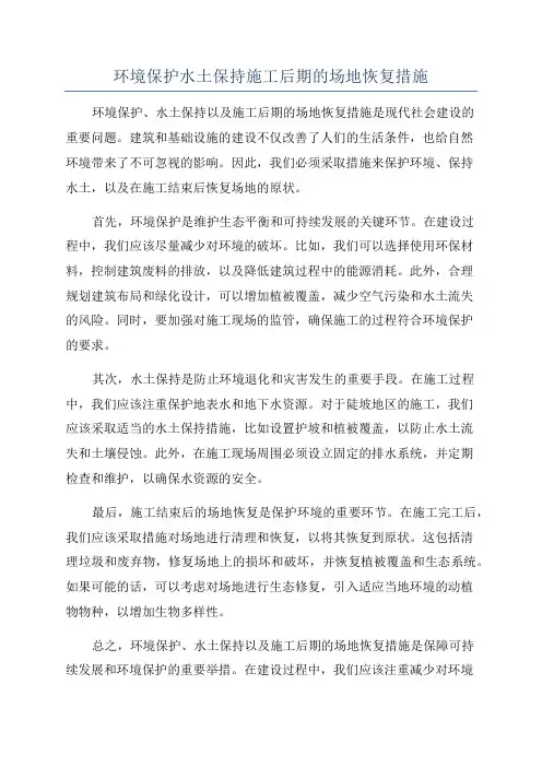 环境保护水土保持施工后期的场地恢复措施