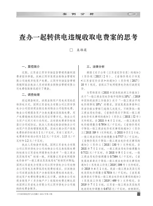 查办一起转供电违规收取电费案的思考
