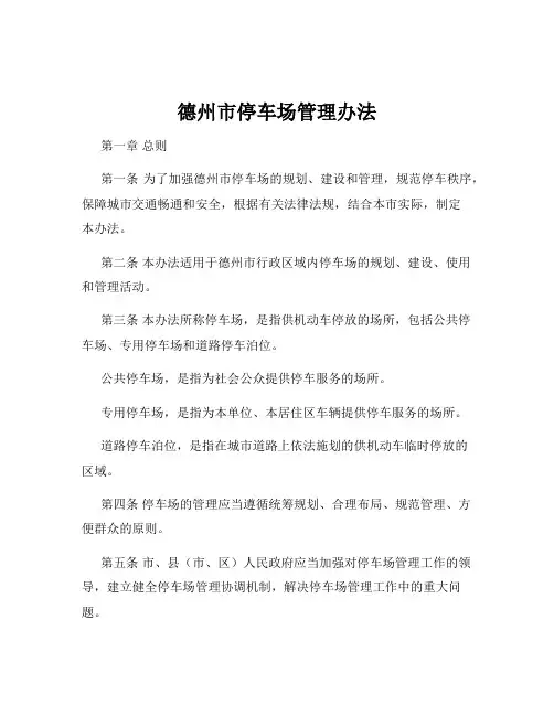 德州市停车场管理办法