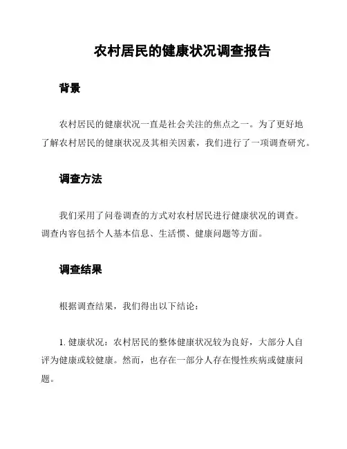 农村居民的健康状况调查报告