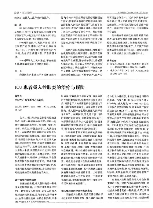 ICU患者吸入性肺炎的治疗与预防