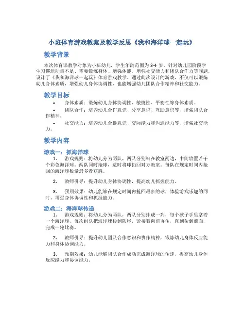 小班体育游戏教案及教学反思《我和海洋球一起玩》