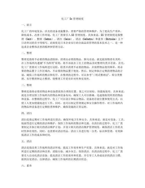 化工厂5s管理制度
