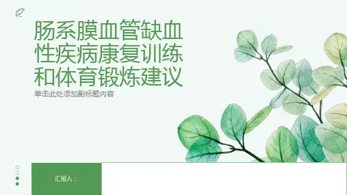 肠系膜血管缺血性疾病康复训练和体育锻炼建议增强身体素质促进康复