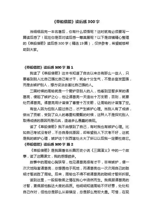 《草船借箭》读后感300字