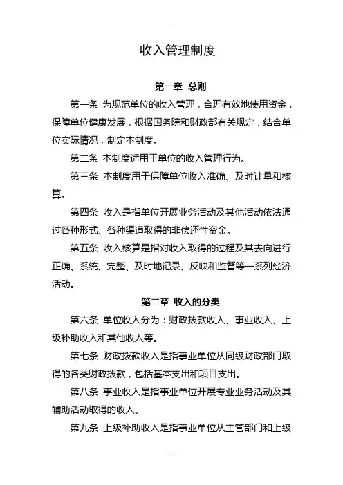 行政事业单位收入管理制度