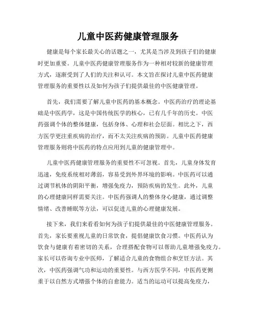 儿童中医药健康管理服务