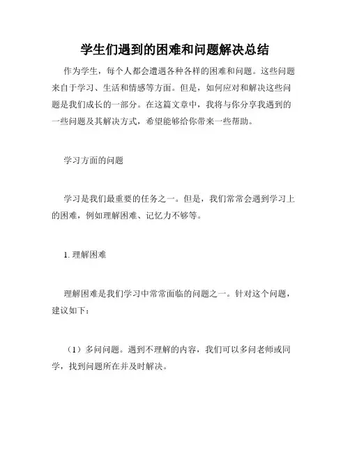 学生们遇到的困难和问题解决总结