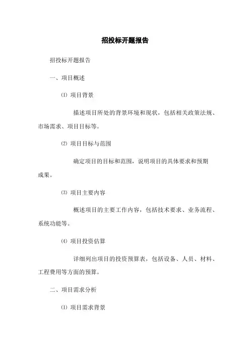 招投标开题报告(2023版)