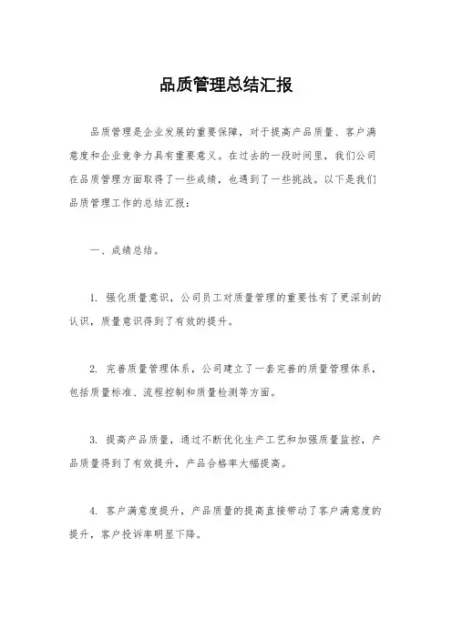 品质管理总结汇报
