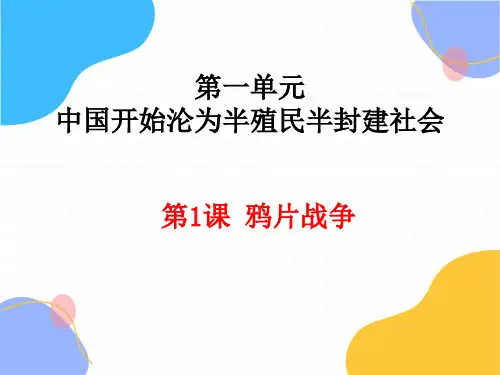 历史人教部编版八年级(上册)第1课鸦片战争(共29张)(2024版新教材)