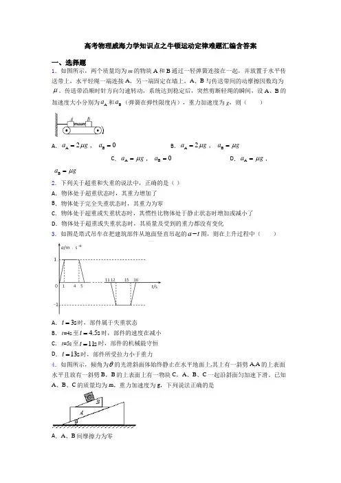 高考物理威海力学知识点之牛顿运动定律难题汇编含答案