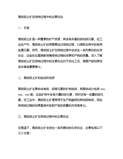 高硫铝土矿在焙烧过程中的主要反应