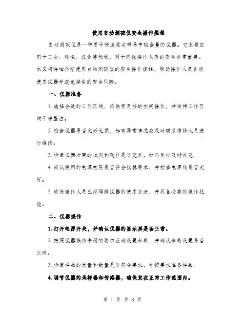 使用自动测硫仪安全操作规程(2篇)