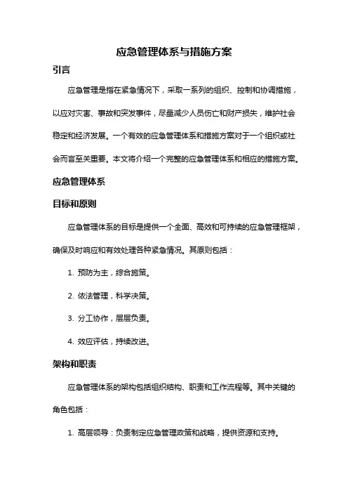 应急管理体系与措施方案