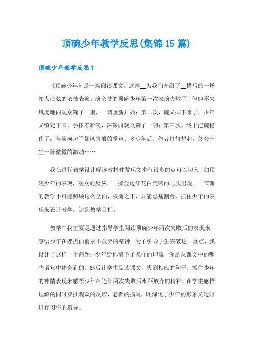 顶碗少年教学反思(集锦15篇)