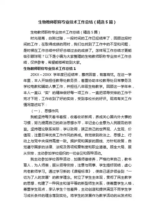 生物教师职称专业技术工作总结（精选5篇）