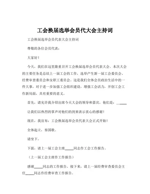 工会换届选举会员代大会主持词