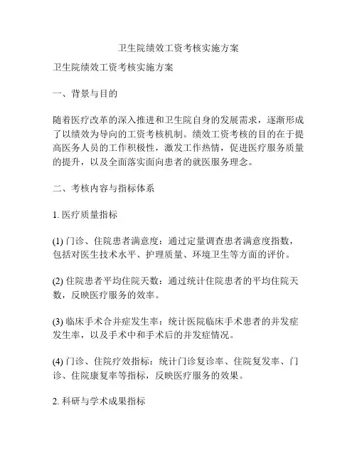 卫生院绩效工资考核实施方案