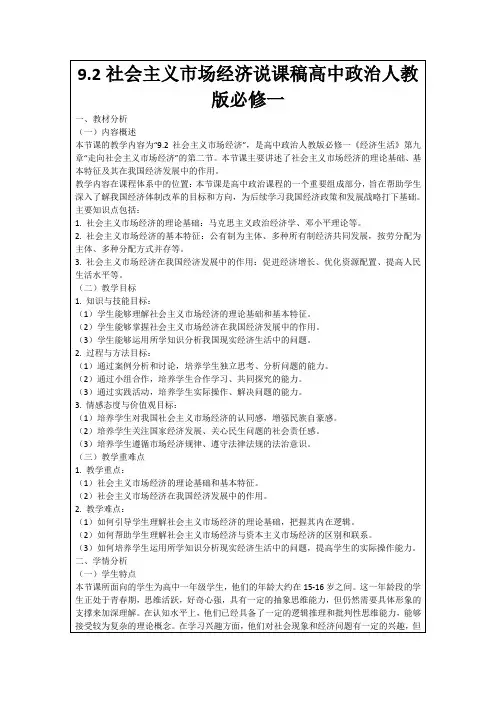 9.2社会主义市场经济说课稿高中政治人教版必修一