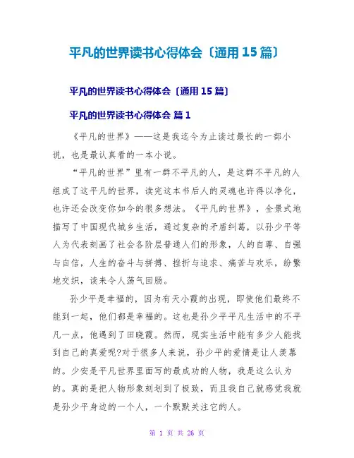平凡的世界读书心得体会(通用15篇)