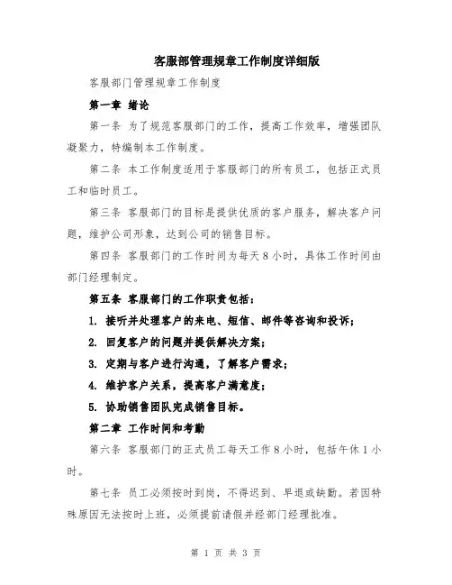 客服部管理规章工作制度详细版
