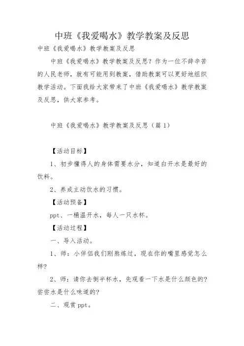 中班《我爱喝水》教学教案及反思