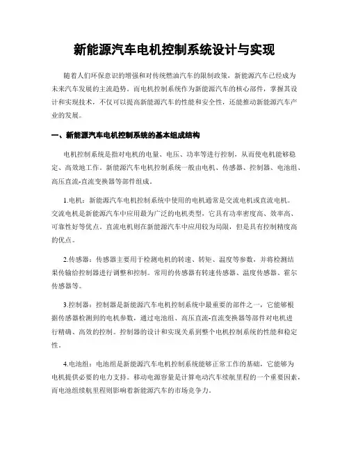 新能源汽车电机控制系统设计与实现