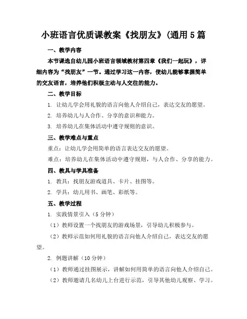 小班语言优质课教案《找朋友》(通用5篇