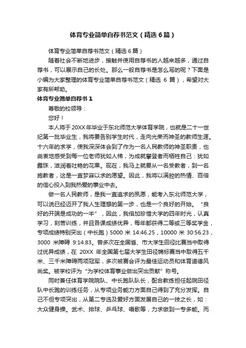 体育专业简单自荐书范文（精选6篇）