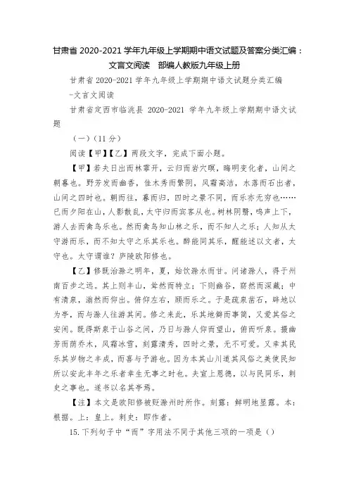 甘肃省九年级上学期期中语文试题及答案分类汇编：文言文阅读--部编人教版九年级上册