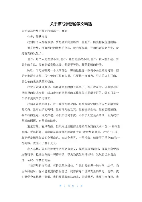 关于描写梦想的散文精选
