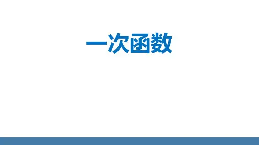《一次函数》PPT优秀课件