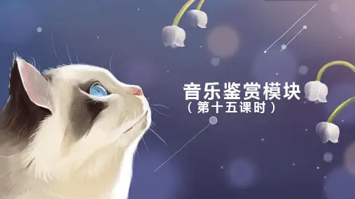 高一【音乐(人音版)】音乐鉴赏模块(新音乐处绽放-学堂乐歌)-课件