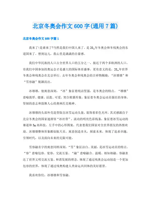 北京冬奥会作文600字(通用7篇)