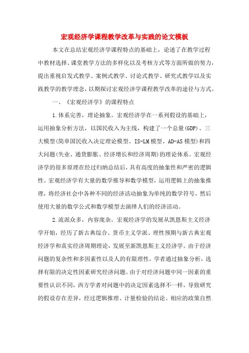 宏观经济学课程教学改革与实践的论文模板