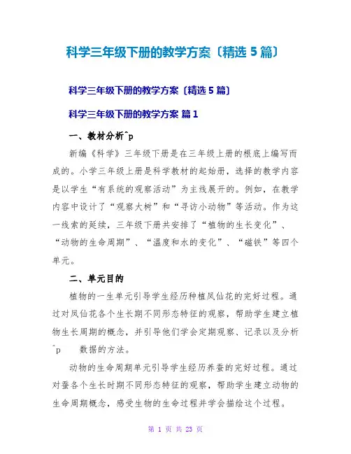 科学三年级下册的教学计划(精选5篇)