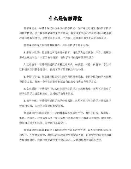什么是智慧课堂