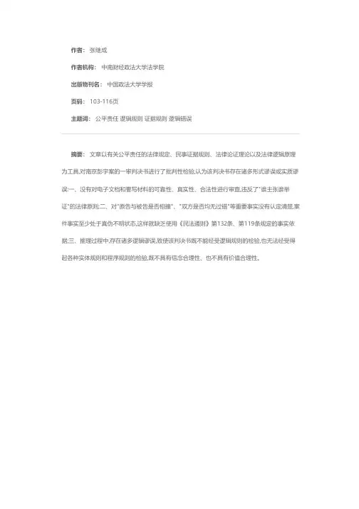 小案件  大影响——对南京“彭宇案”一审判决的法逻辑分析