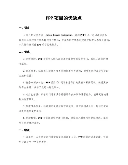 PPP项目的优缺点
