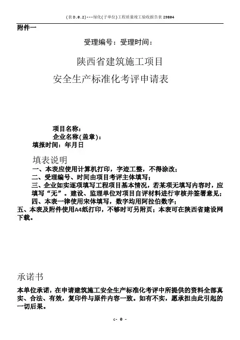 1_《陕西省建筑施工项目安全生产标准化考评申请表》
