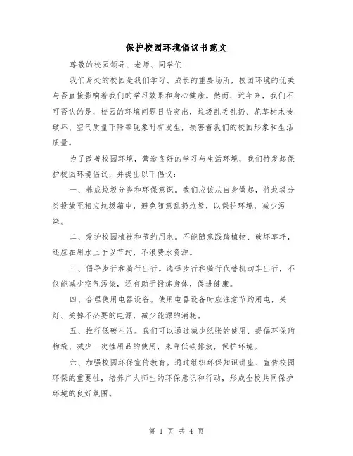 保护校园环境倡议书范文（三篇）