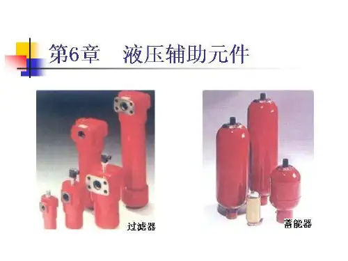 液压课件液压辅助元件