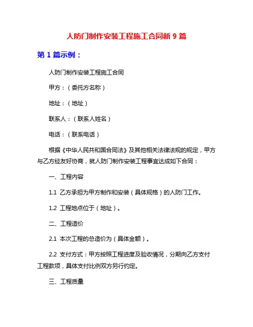 人防门制作安装工程施工合同新9篇
